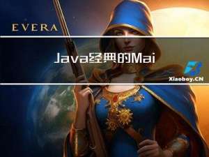Java经典的Main方法面试题