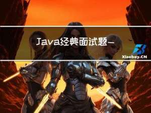 Java经典面试题——String、StringBuffer、StringBuilder有什么区别？