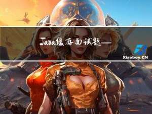 Java缓存面试题——Redis应用