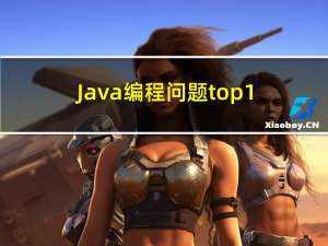 Java编程问题top100---基础语法系列（一）