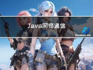 Java网络通信