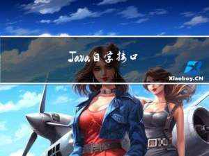 Java 自学 - 接口与继承 接口
