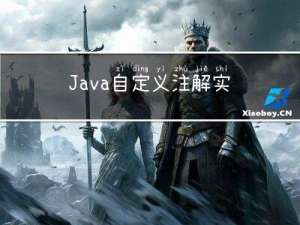 Java自定义注解实现持久化时自动设置创建人字段
