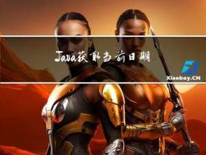 Java获取 当前日期 之后 或 之前 多少天 日期工具类
