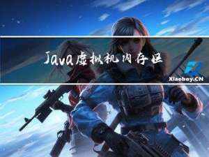 Java虚拟机内存区域