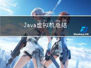 Java虚拟机总结