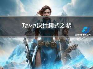 Java设计模式之状态模式