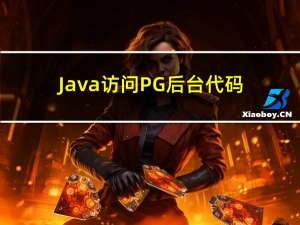 Java访问PG后台代码执行流程