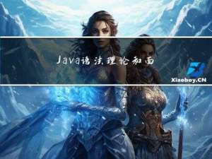 Java语法理论和面经杂疑篇《十二. JDK8 - 17新特性》