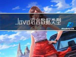 Java语言数据类型与c语言数据类型的不同