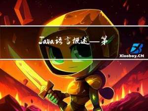 Java语言概述—第一个java代码