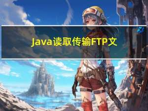 Java读取传输FTP文件方案-源码分享