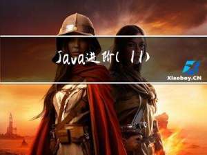 Java 进阶(11) 线程安全