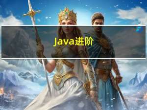 Java 进阶(14) 线程池