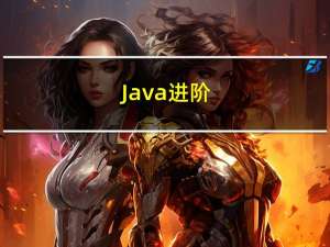 Java 进阶(2) Collection集合