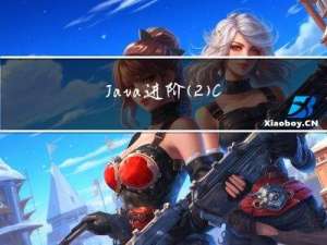 Java 进阶(2) Collection集合