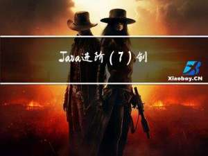 Java 进阶(7) 创建线程