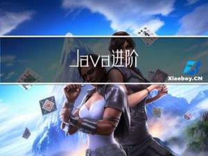 Java进阶