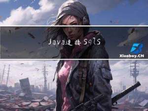 Java连接SqlServer错误