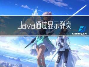 Java通过显示弹奏音乐的方式来实现继承的有关方法
