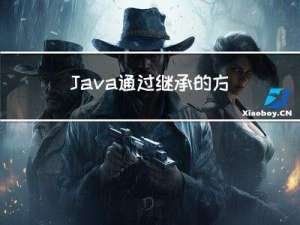 Java通过继承的方法来实现长方形的面积和体积