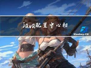Java - 配置中心初体验