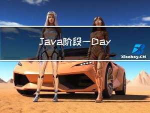Java阶段一Day10