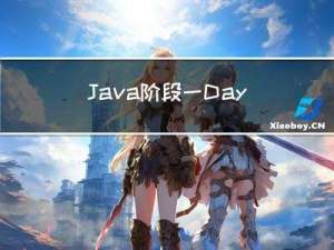 Java阶段一Day16