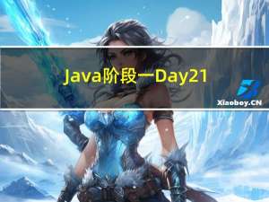 Java阶段一Day21