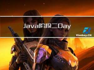 Java阶段二Day01