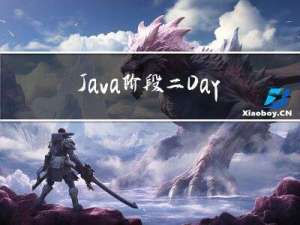 Java阶段二Day02
