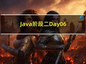 Java阶段二Day06