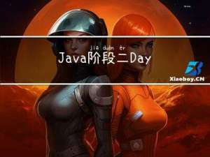 Java阶段二Day06