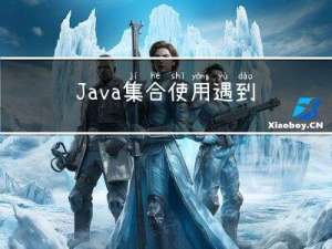 Java集合使用遇到的一例错误记录