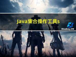 Java集合操作工具：some、any以及every