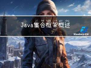 Java集合框架概述
