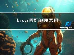 Java集群：单体架构升级到集群架构（一）使用NGINX建立集群