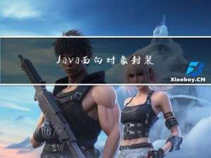 Java面向对象封装