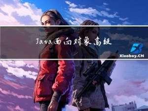 Java面向对象高级【注解和反射】