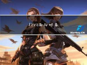 Java面向对象