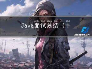 Java面试总结（十三）