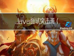 Java面试突击班（抓住金九银十) 持续更新中