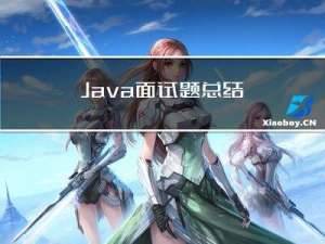 Java面试题总结 | Java面试题总结5- 数据结构模块（持续更新）