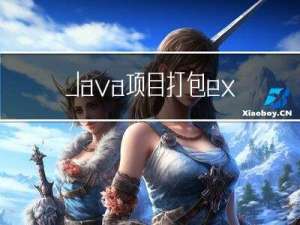 Java项目打包exe运行文件