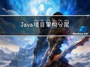 Java项目架构分层改造-项目亮点
