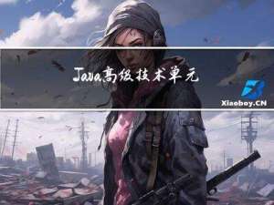 Java高级技术 单元测试（JUnit4）