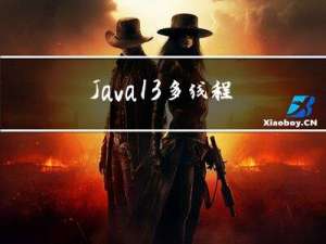 Java13-多线程