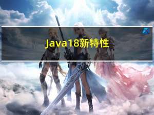 Java 1.8新特性