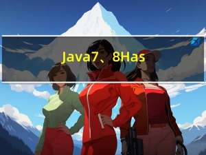 Java 7、8 HashMap源码详解与分析