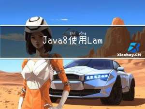 Java8使用Lambda表达式(流式)快速实现List转map 、分组、过滤等操作
